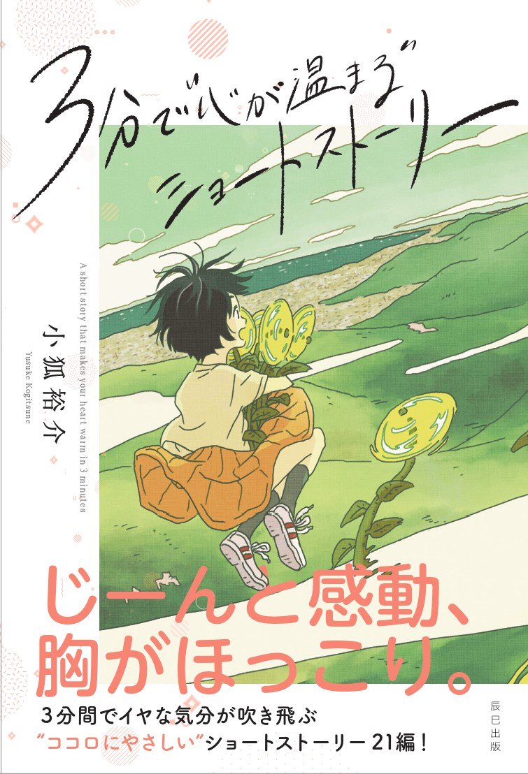 3分で 心が温まる ショートストーリー 小狐裕介 著 辰巳出版 カバーと挿絵 みずす イラストレーター の漫画