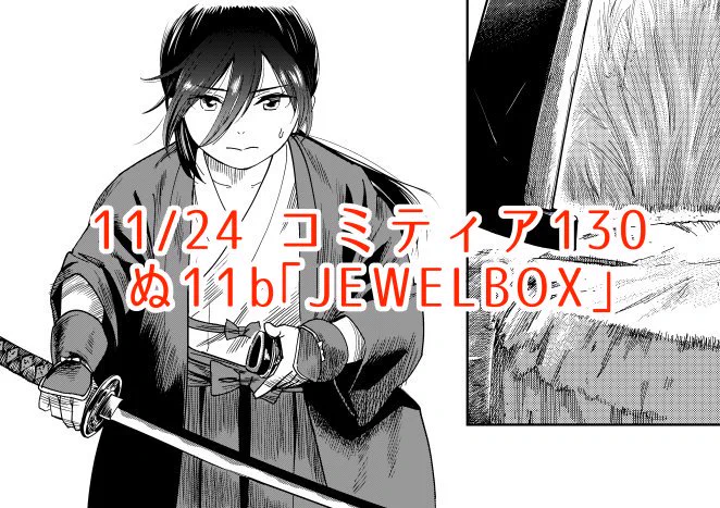 【告知】こんな漫画を描いてます。11/24 コミティア【ぬ11b】「JEWEL BOX」で参加します  #COMITIA130 #コミティア130 #コミティア 