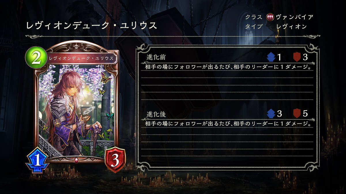 Shadowverse公式アカウント レヴィオンの正義関連カード レヴィオンデューク ユリウス 第3弾カードパック Rise Of Bahamut バハムート降臨 で初登場した ヴァンパイアクラスのカードです レヴィオンの正義 をプレイすることで ロイヤルクラス