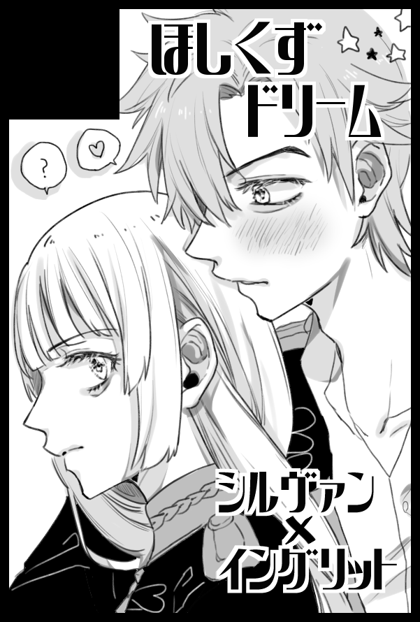 2月こくほこ9 シルインで出ます～～～～～!(やっとサクカ描いた) 