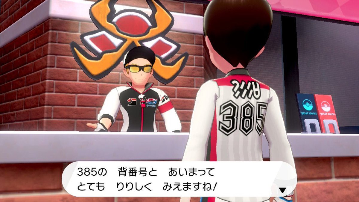 ポケモン剣盾 背番号