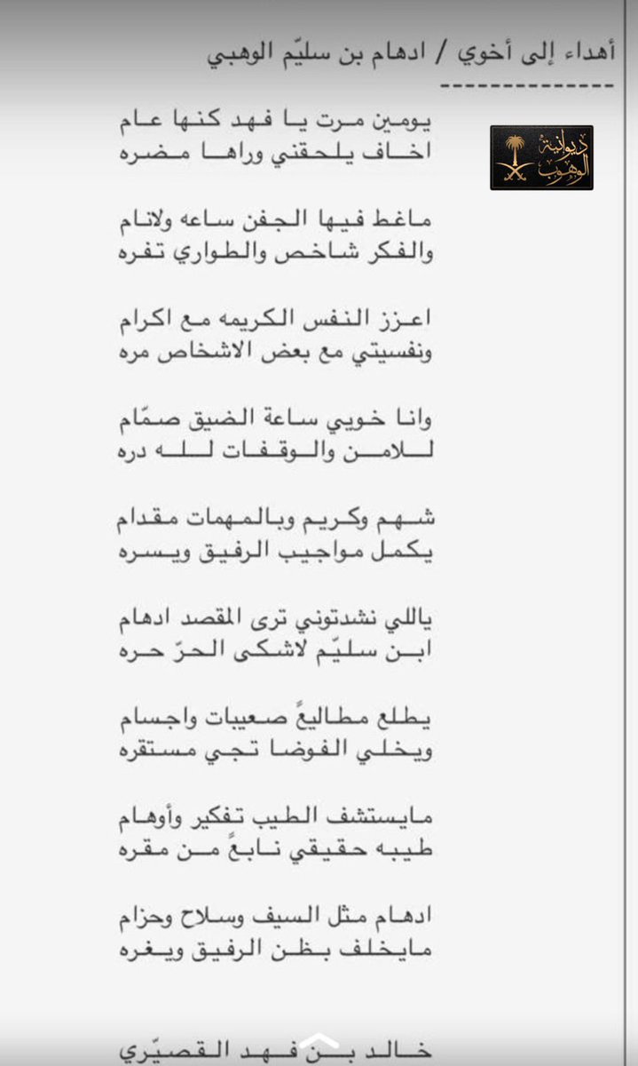 ALwuhub's tweet photo. ابيات مهداه من الشاعر : خالد بن فهد القصيري  
للاخ / دهام بن سليم الهريسان الوهبي 
@alqesuirien1 
#ديوانية_الوهوب https://t.co/a6J1Wk4n4G