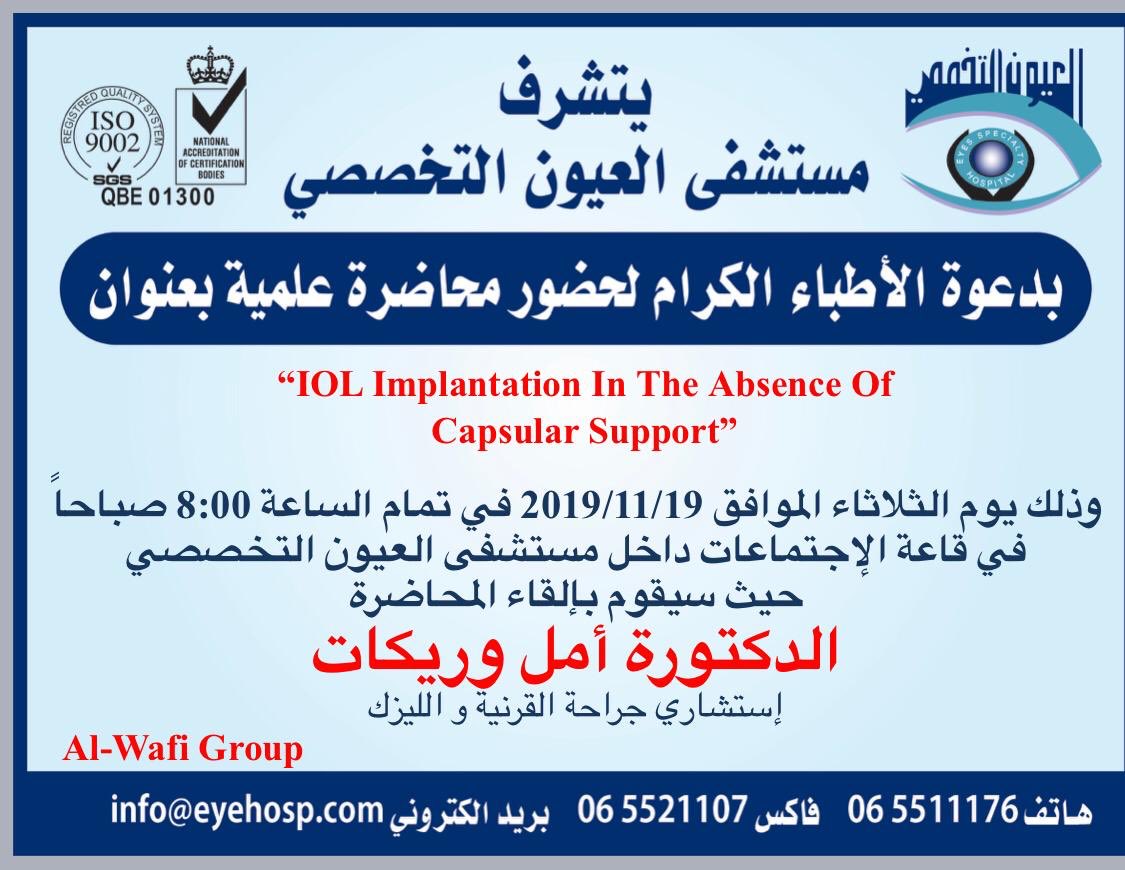 EyeHospitalJo's tweet photo. يتشرف مستشفى العيون التخصصي يوم الثلاثاء الموافق ٢٠١٩/١١/١٩ الساعة ٨:٠٠ صباحاً بدعوة الأطباء الكرام لحضور محاضرة علمية في قاعة الإجتماعات داخل مستشفى العيون التخصصي
https://t.co/SPIzIOtz9t
#عمان #الأردن #مستشفى_العيون_التخصصي https://t.co/ycgxJzbEUT