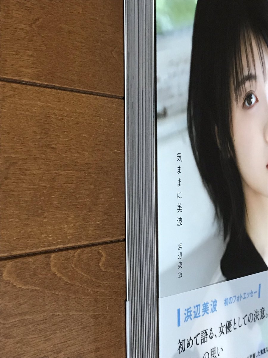 浜辺美波さんのフォトエッセー 気ままに美波 反応まとめ 6ページ目 Togetter 浜辺美波さんのフォトエッセー 気ままに美波 反応まとめ 6ページ目 Togetter