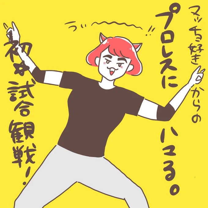 先日、プロレス人生初観戦してきたんやけど、最高にエンタメやった…?‍♂️

てか、プロレス人口ってこんなにおるんやなあとビックリしたし、オスプレイ戦がもう盛り上がりすぎて、地団駄踏んでとにかく滾った!!!生オスカッター最高!伊伏とYOHも強イケメンで好きになってしまった…強い男かっこいい… 