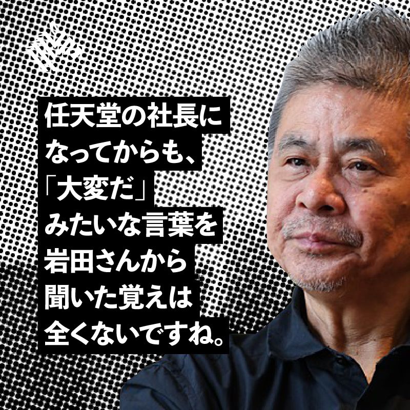 Newspicks ニューズピックス 常に どうすればうまくいくのだろうか と考えるのが行動の軸となっている人でした 盟友岩田聡さんの行動哲学を糸井さんが明かします 全文を読む T Co Plg5ztpi6q