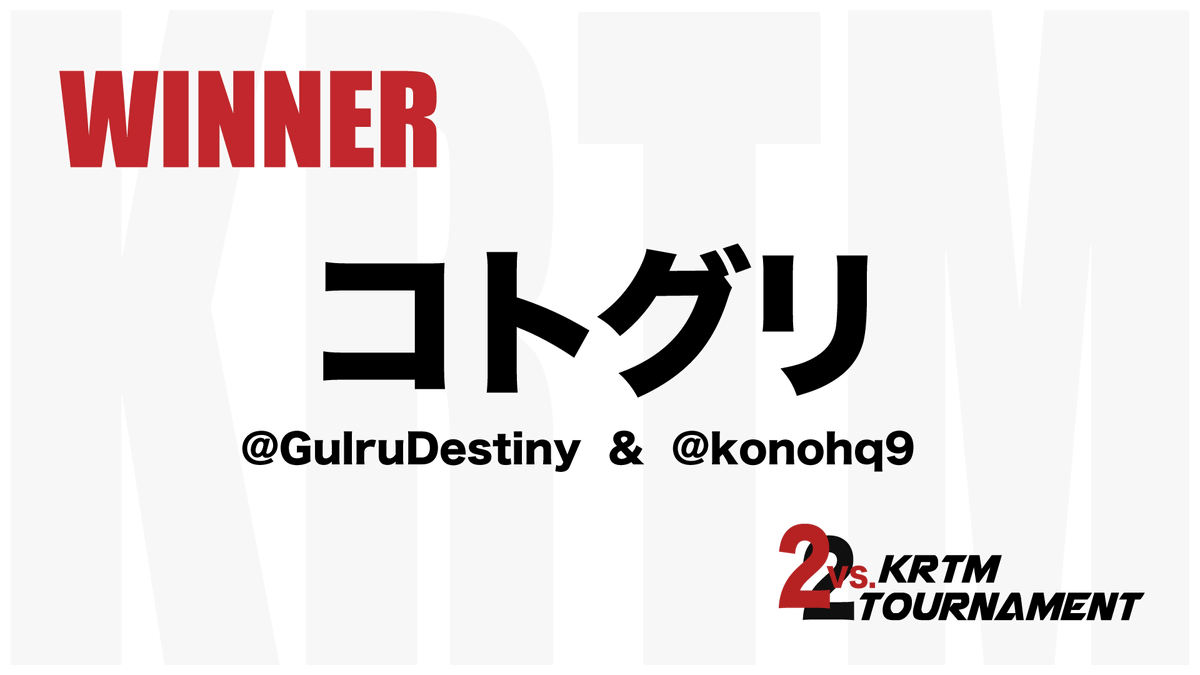 Krtm2v2's tweet photo. 2v2 KRTM Tournament GunFight 2nd
優勝者は「コトグリ」でした!!
おめでとうございます!!
お二人のTwitterアカウントはこちら!
@GulruDestiny
@konohq9
#cod2v2 #COD #ModernWarfare #gunfight https://t.co/l0AYZ2oK66