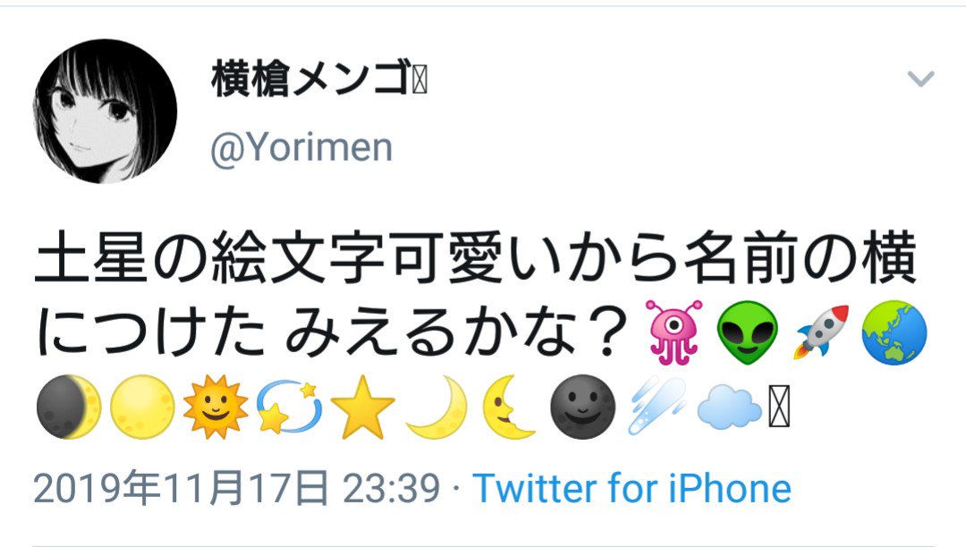 横槍メンゴ 推しの子 土星の絵文字可愛いから名前の横につけた みえるかな Twitter