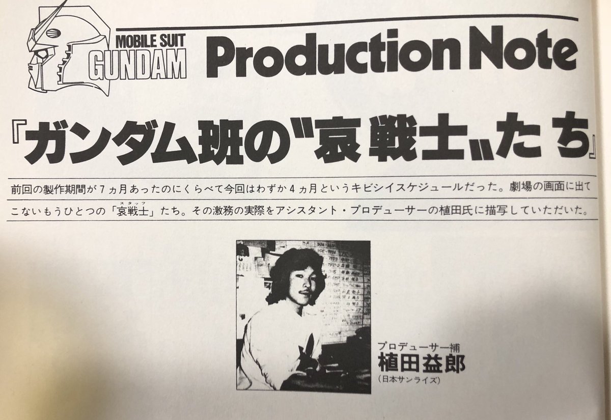 「機動戦士ガンダムII 哀・戦士編」のサプタイトル候補「ふりむくなアムロ」「彷徨のアムロ」「太平洋を血に染めて」「ニュータイプ・フィールド」、、、哀・戦士編になって本当に良かった!w
今年5月のシド・ミード展プロデューサー植田さんの若かりし頃^^ 