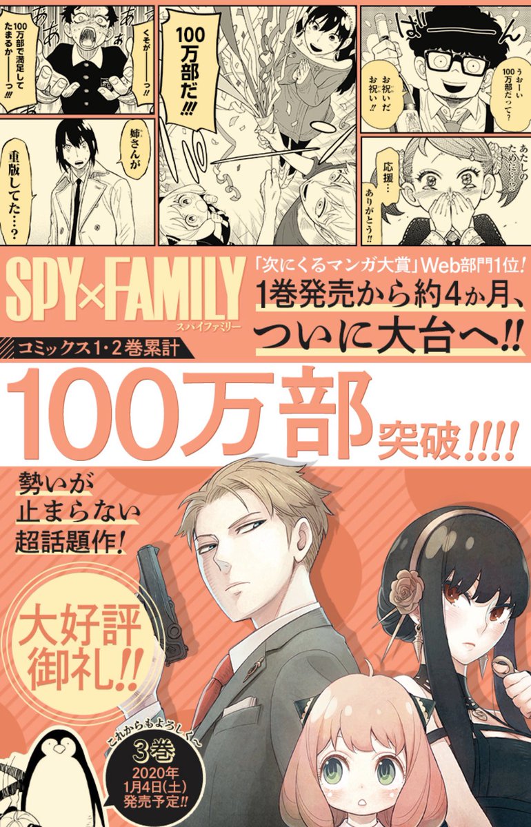 漫画 スパイファミリー が2巻で発行部数100万部突破へ 1巻発売から4ヶ月の偉業にファンの反応とは Togetter 漫画 スパイファミリー が2巻で発行部数100万部突破へ 1巻発売から4ヶ月の偉業にファンの反応とは Togetter