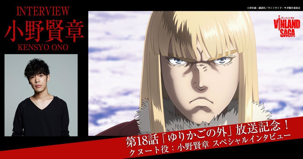 Tvアニメ ヴィンランド サガ Vinland Saga Official A Twitteren 第18話 ゆりかごの外 放送終了 クヌート役 小野賢章 さんのインタビューが公開 遂に覚醒したクヌート 彼を演じる 小野賢章 さんのクヌート像とは インタビューはコチラ Tvアニメ ヴィンランド サガ Vinland Saga Official A Twitteren 第18話 ゆりかごの外 放送終了 クヌート役 小野賢章 さんのインタビューが公開 遂に覚醒したクヌート 彼を演じる 小野賢章 さんのクヌート像とは インタビューはコチラ