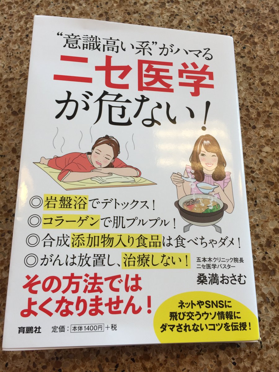 SatoruO's tweet photo. 献本をいただきました。ニセ医学バスターこと桑満先生@kuwamitsuosamu のご著書。私とはスタイルが異なりますが、ニセ医学を積極的に批判されている先生です

ご著書では怪しい民間療法を具体的にあげて批評されてます。すごい種類。こんなにあるの!?とクラクラするほどでしたhttps://t.co/KTxdtZMnc5 https://t.co/ZimLlWTDcA