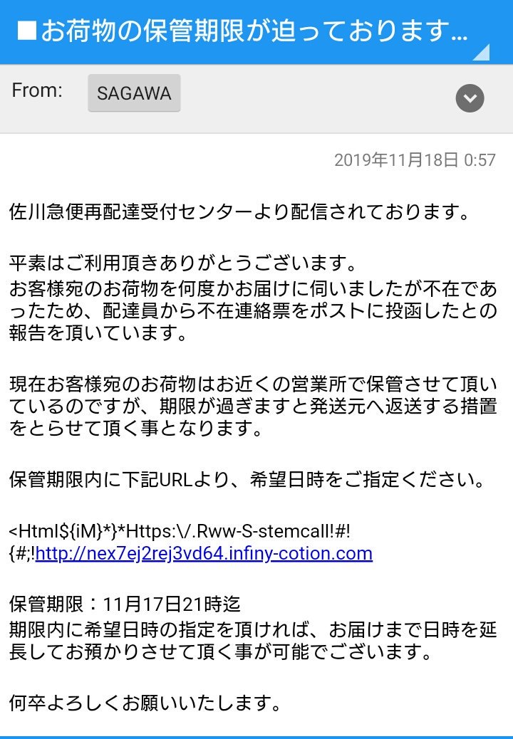 クニッコ さっきニセ佐川急便から再配達メールが来た 先週までは関東天気予報付きの迷惑メールだったのに