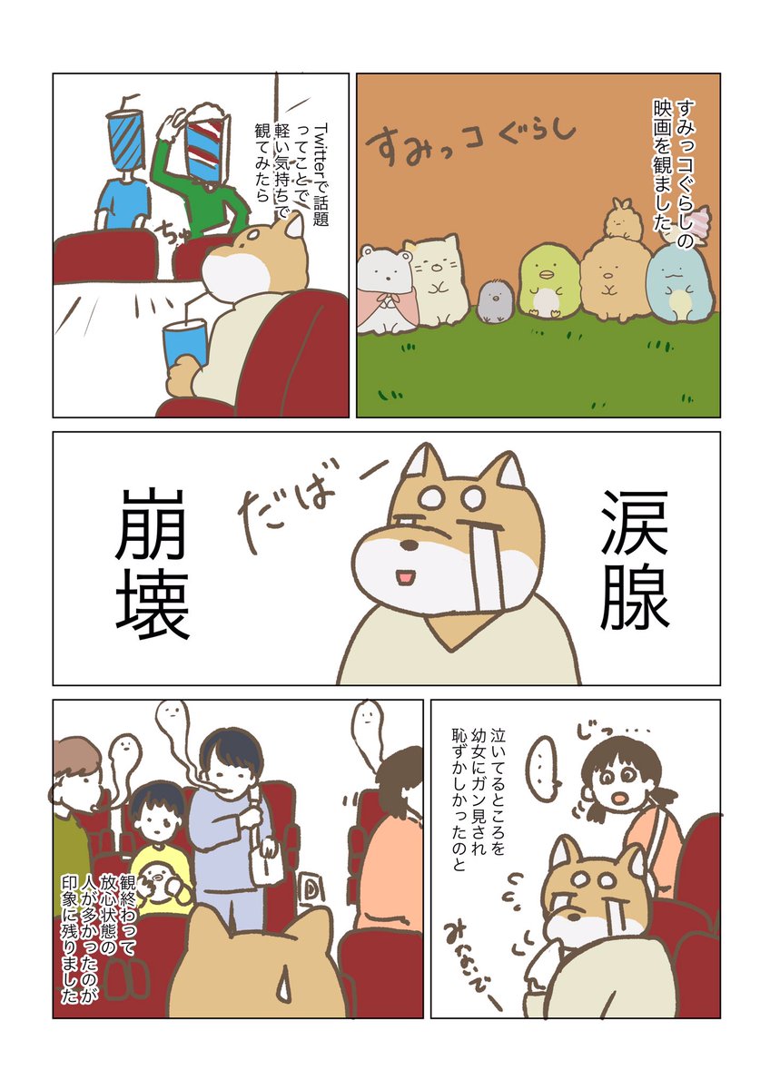 すみっコぐらし観てきたよ #すみっコぐらし映画 #コルクラボマンガ専科 #1Pマンガ 