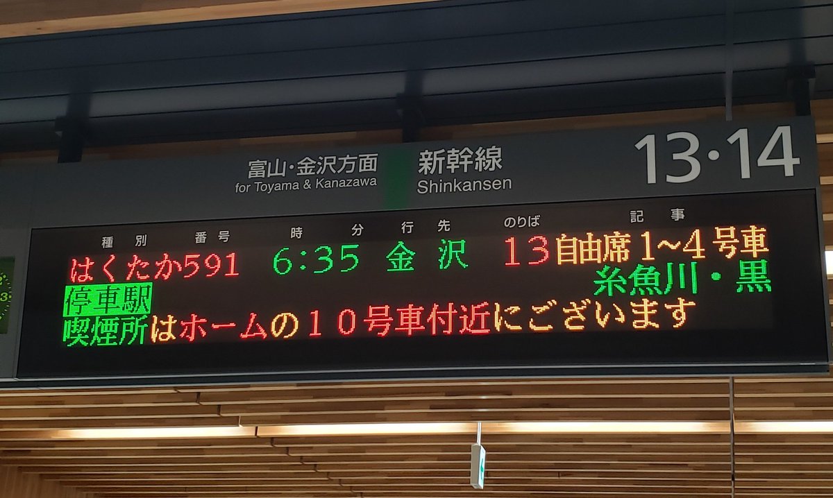 北陸新幹線はくたか