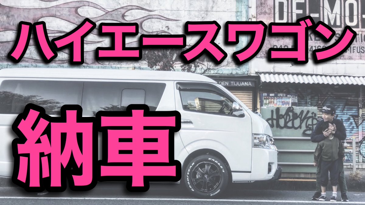 ハイエースパパ 遊ばざる者働くべからず ハイエースワゴン納車 実際のサイズ感や乗り心地をプレビュー ハイエース10人乗り ハイエース車中泊仕様 T Co G9yvgmzmpq ハイエースパパ 遊ばざる者働くべからず ハイエースワゴン納車 実際のサイズ感や乗り心地をプレビュー ハイエース10人乗り ハイエース車中泊仕様 T Co G9yvgmzmpq