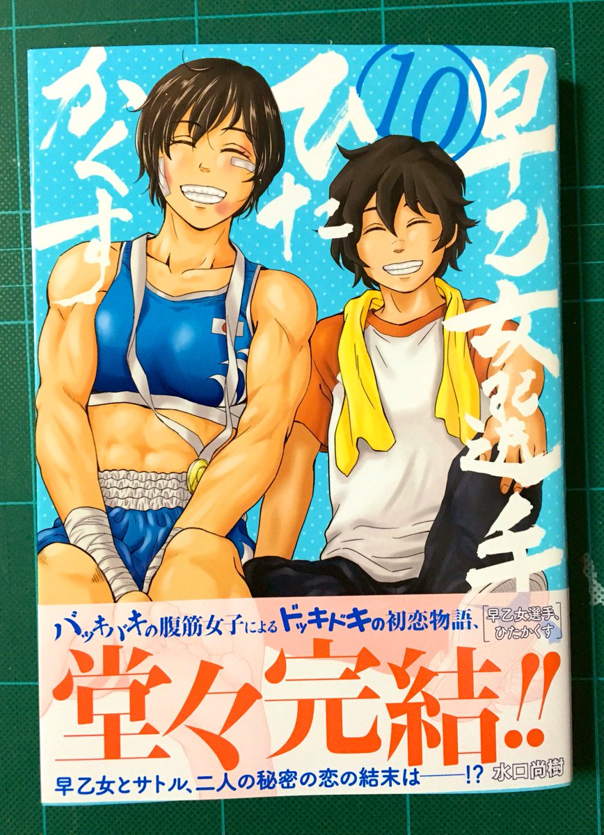 『早乙女選手、ひたかくす⑩』
とても素敵な最終巻でした。
119話のサトル君の結論がここまで二人で少しずつ育てたり積み上げてきたものだったのですごく入り込めました。
あと個人的にかのちゃんが可愛かったです、テレビ観てるとこがお気に入りです。ケータ君のお手は現中も…そしてヒタカクシィ?‼️