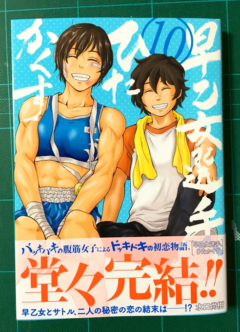 『早乙女選手、ひたかくす⑩』
とても素敵な最終巻でした。
119話のサトル君の結論がここまで二人で少しずつ育てたり積み上げてきたものだったのですごく入り込めました。
あと個人的にかのちゃんが可愛かったです、テレビ観てるとこがお気に入りです。ケータ君のお手は現中も…そしてヒタカクシィ?‼️ 