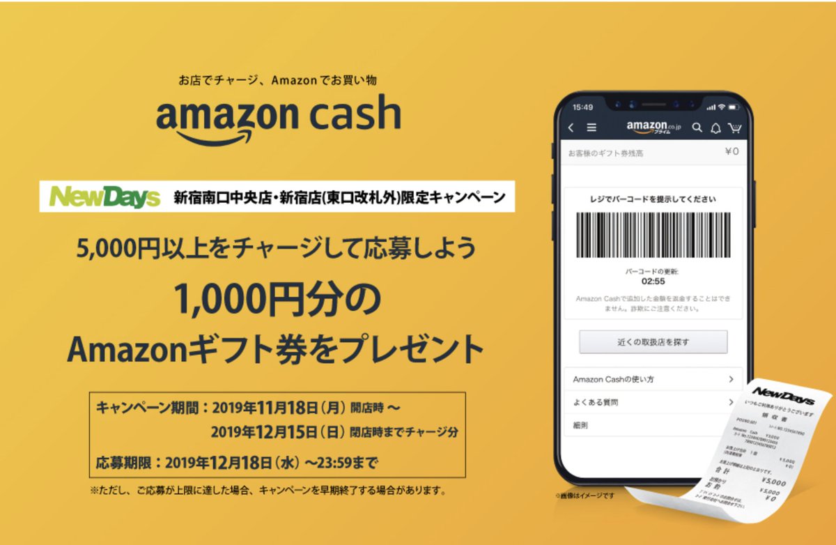 ポイント社長 ペイ お得情報 On Twitter Newdays新宿南口中央店 新宿店 東口改札以外 でamazon Cashを5000円買うとアマギフで1000円還元 実質20 還元 Newdays限定 Amazon Cash 5 000円以上購入で Amazon ギフト券 コード 1 000円分プレゼントキャンペーン