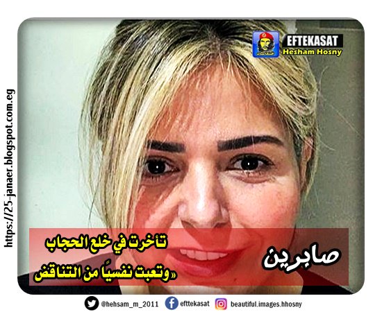 صابرين تأخرت في خلع الحجاب وتعبت نفسيًا من التناقض»
