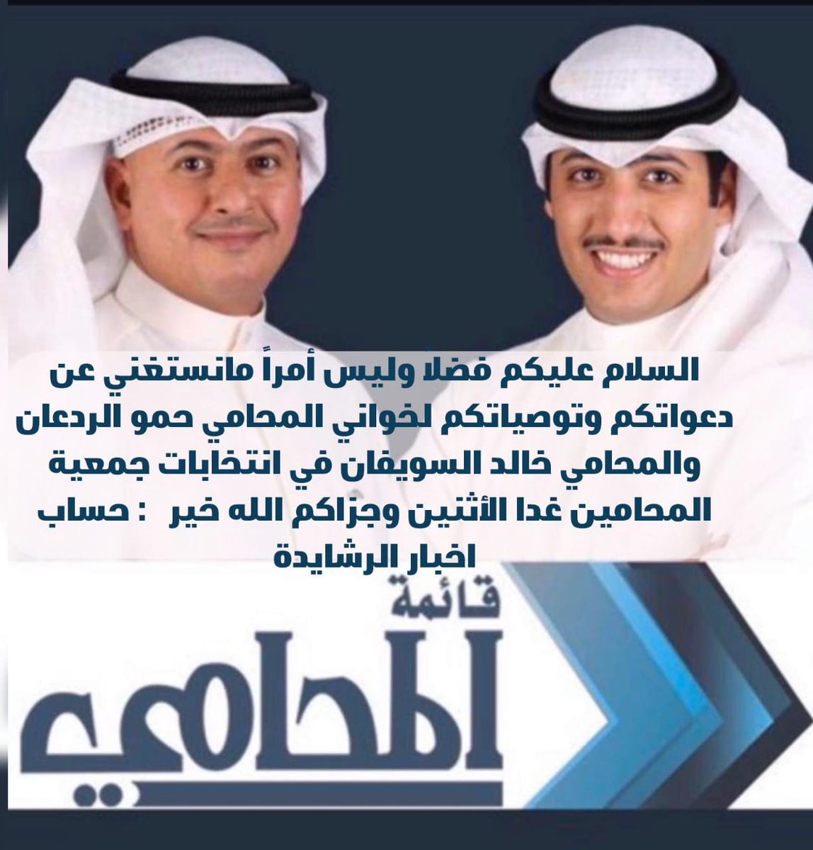 ⁧#ملتزمون⁩ مع ⁧#قائمة_المحامي⁩

⁧#المحامي_حمود_الردعان⁩ 🔷 ⁧#المحامي_خالد_السويفان⁩ 🔷

إنتخابات ⁧#جمعية_المحامين⁩ 
#جمعية_المحامين_الكويتية
يوم الاثنين 2019/11/18 
⁦<a href="/alsuwaifan/">خالد السويفان</a>⁩ ⁦<a href="/lawyeralradaan/">المحامي حمود الردعان</a>⁩