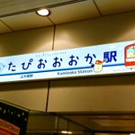 たぴおおおか駅行きたすぎる!可愛いすみっコぐらしとコラボ中!!