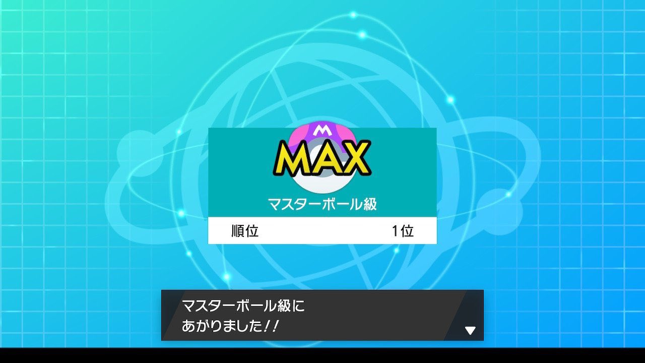 ポケモンソルジャー ポケソル ポケモン剣盾のオンライン対戦 ランクマッチ にて遂にマスターボール級に到達し ランキング世界 １位を達成しました ポケモン剣盾 T Co Otvvlpmkil Twitter