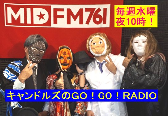 キャンドルズのGO！GO！RADIO tweet media