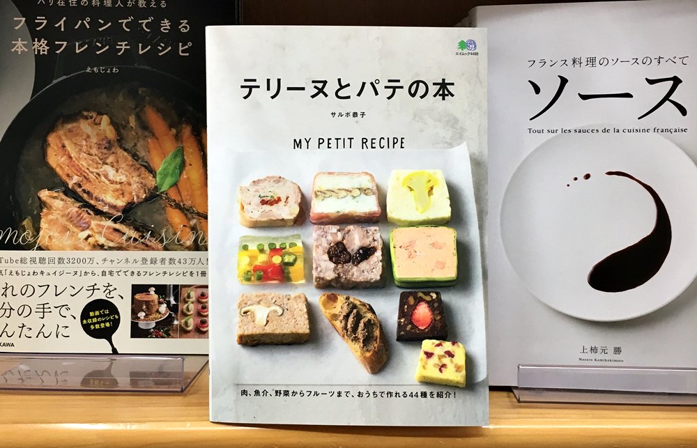 丸善ジュンク堂書店劇場 Auf Twitter 気になる本 テリーヌとパテの本 サルボ恭子 T Co 5dvwvhtsde 粗びき牛肉のテリーヌ さけのテリーヌ レバーときのこのパテ フレンチスタイルの味を楽しめる テリーヌとパテの手軽なレシピを紹介 肉 魚介 野菜