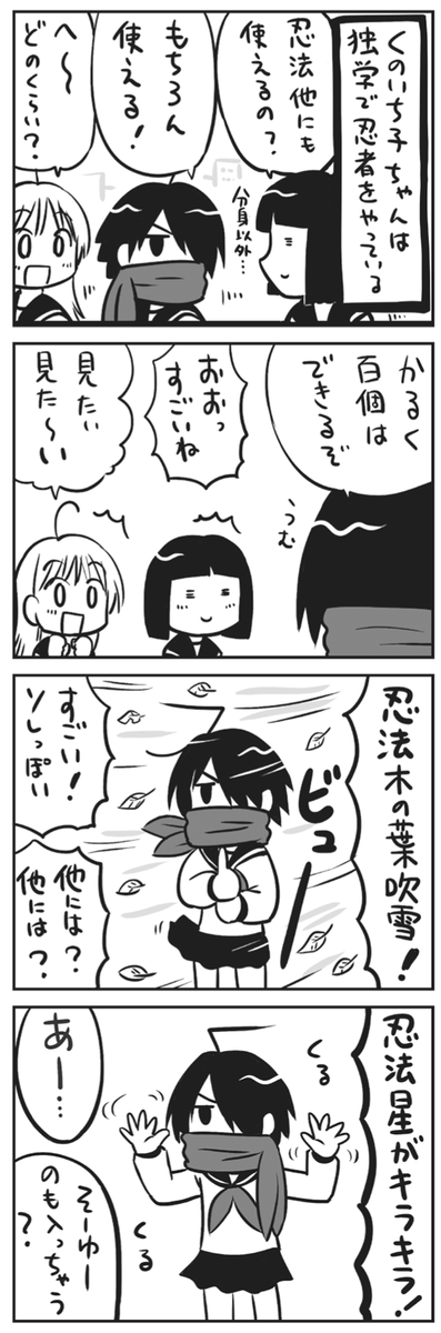 独学で忍者をやってる「くのいち子」ちゃん 