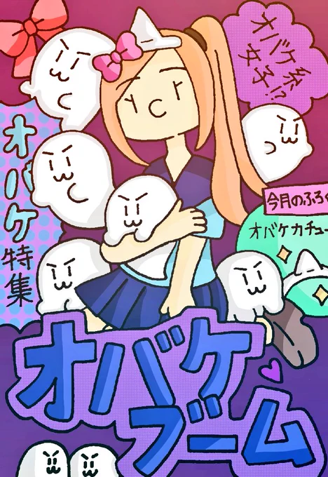 オバケの雑誌? 