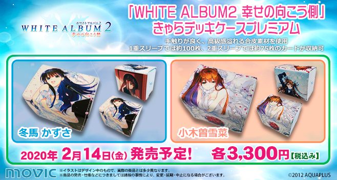 きゃらデッキケースプレミアム WHITE ALBUM2幸せの向こう側 2個セット ムービックの中の人 в X: „【2020年2月14日(金)発売予定】きゃらデッキ