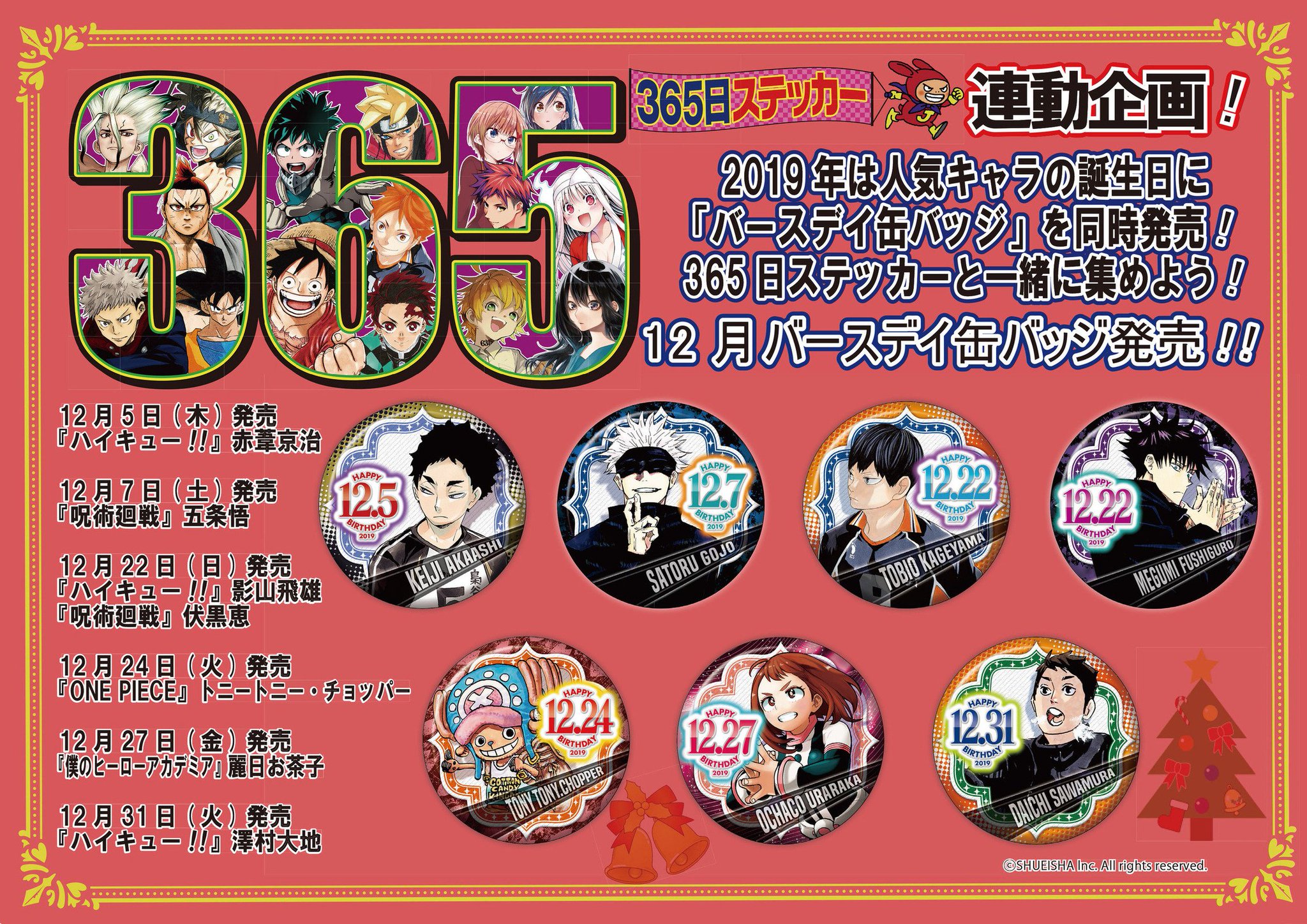 ジャンプショップ Jump Shop 公式 19年365日ステッカー12月キャラクターラインナップ発表 12月のラインナップはこちら が付いているキャラクターは バースデイ缶バッジも発売するぞ キャラクターの絵柄は 毎週金曜日にショップ店内にて ジャンプショップ Jump Shop 公式 19年365日ステッカー12月キャラクターラインナップ発表 12月のラインナップはこちら が付いているキャラクターは バースデイ缶バッジも発売するぞ キャラクターの絵柄は 毎週金曜日にショップ店内にて