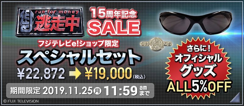 公式 フジテレビe ショップ 逃走中 15周年記念セール開催中 オフィシャルグッズ アイテムを詰め込んだe ショップ限定 逃走中 スペシャルセットも特別価格で販売中 11 25 月 11 59まで T Co 6on0pjsrjm 公式 フジテレビe ショップ 逃走中 15周年記念セール開催中 オフィシャルグッズ アイテムを詰め込んだe ショップ限定 逃走中 スペシャルセットも特別価格で販売中 11 25 月 11 59まで T Co 6on0pjsrjm
