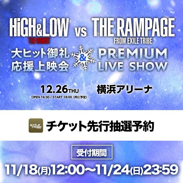 The Rampage Official High Low The Worst Vs The Rampage From Exile Tribe 大ヒット御礼応援上映会 Premium Live Show Exile Tribe Mobile先行抽選スタートしました みなさんの参加お待ちしております T Co Knf7atxbm7 High Low The Rampage Official High Low The Worst Vs The Rampage From Exile Tribe 大ヒット御礼応援上映会 Premium Live Show Exile Tribe Mobile先行抽選スタートしました みなさんの参加お待ちしております T Co Knf7atxbm7 High Low