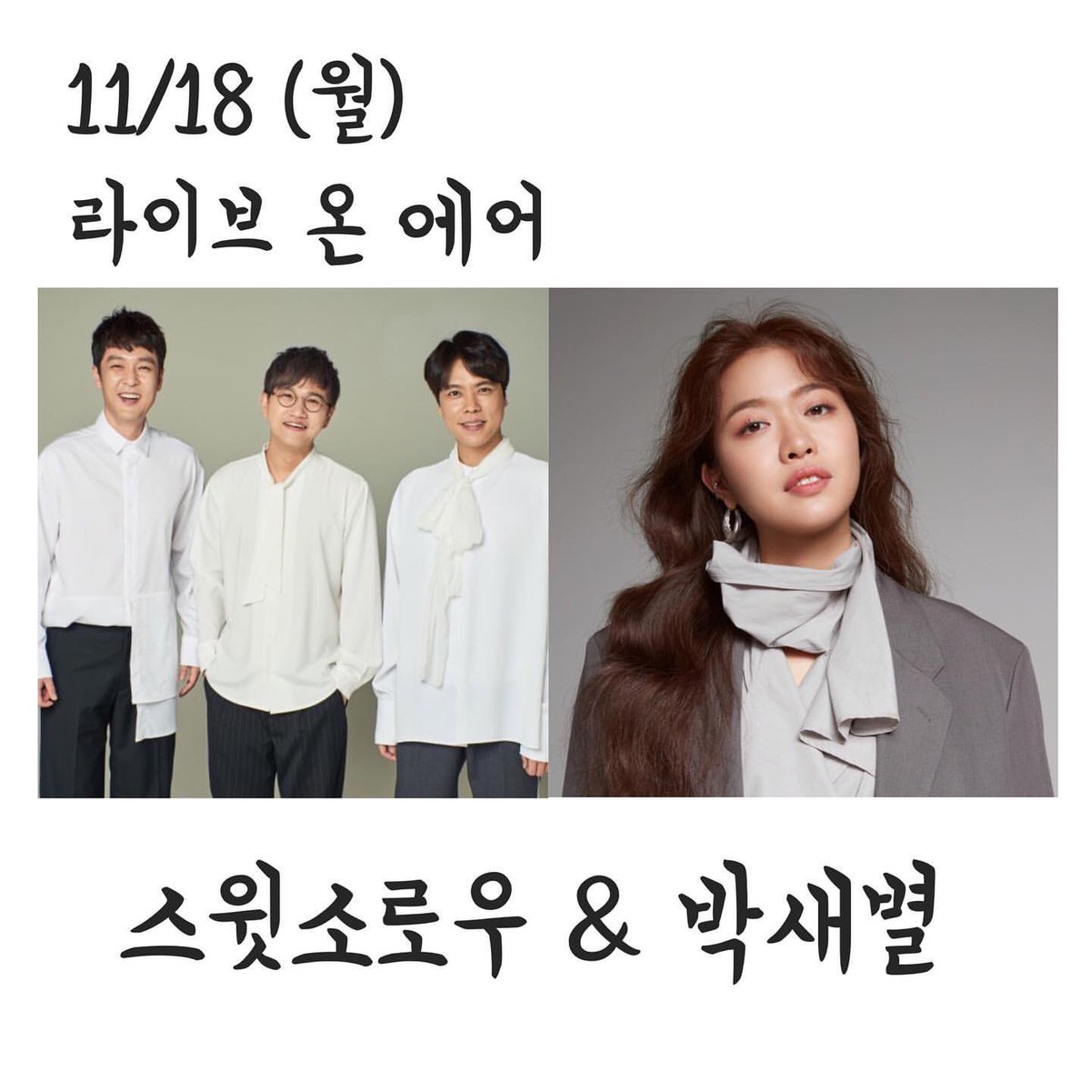 sweetsorrowcom's tweet photo. 📻
MBC FM4U <정오의희망곡 김신영입니다> 
3,4부 라이브온에어로 만나요! 스윗소로우&amp;박새별 !!

#스윗소로우 #인호진 #송우진 #김영우 #정오의희망곡김신영입니다 https://t.co/V4xpgUTzuu