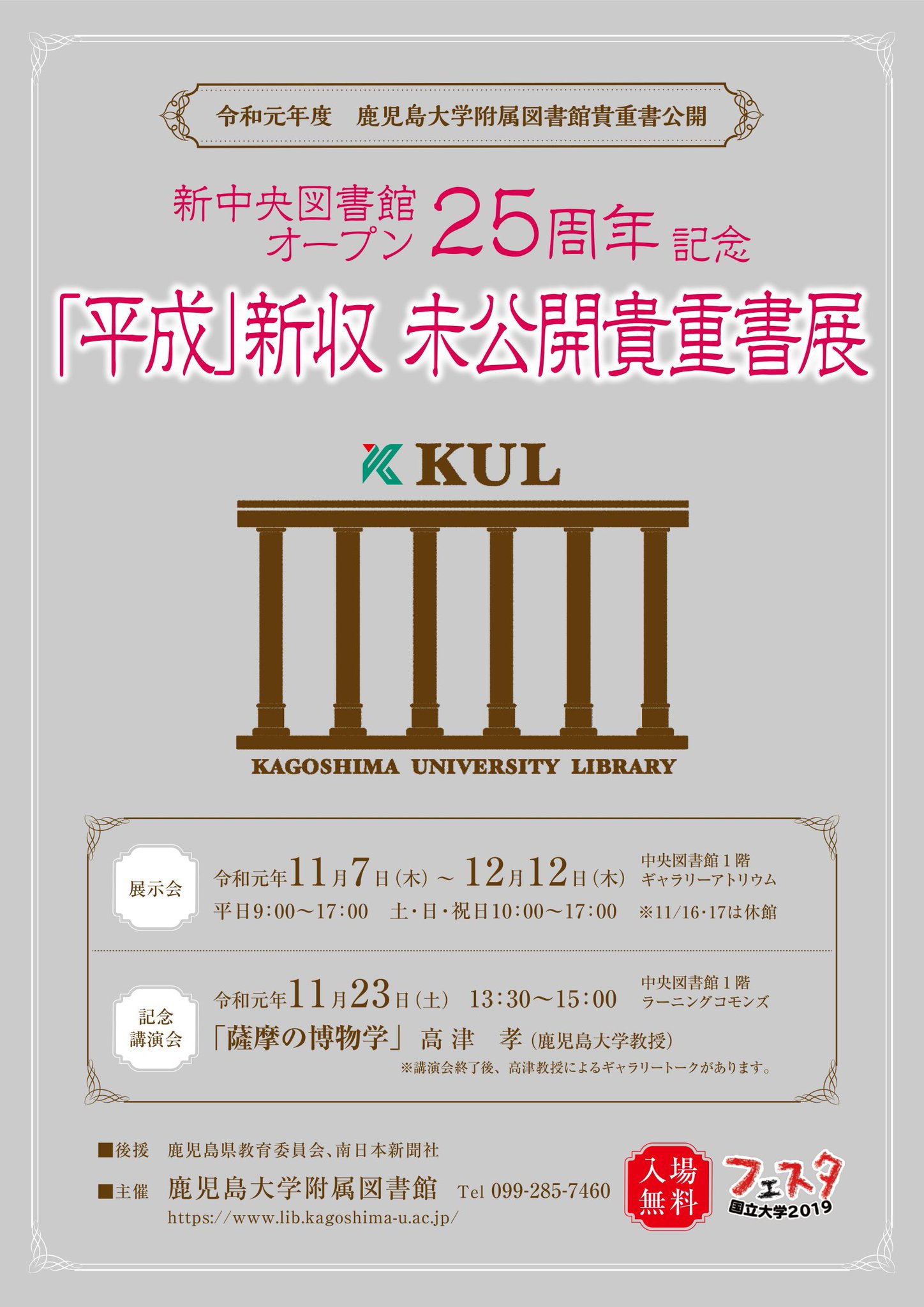 鹿児島大学附属図書館 貴重書展 11 23午後 開催中の 平成 新収 未公開貴重書展 の記念講演会を中央図書館1階で開催します ぜひお越しください 13 30 講演 薩摩の博物学 高津孝教授 15 15 ギャラリートーク 高津孝教授 T Co