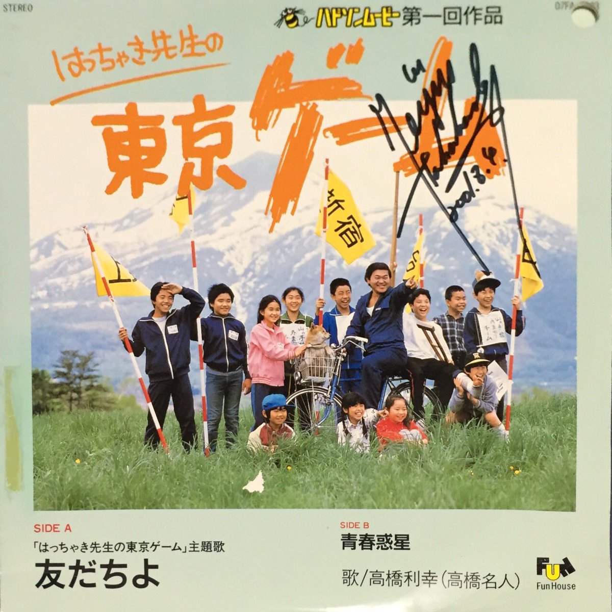 Djフクタケ コロコロ500号 鈴木保奈美が高橋名人と共演 ハドソンムービー第一回作品 はっちゃき先生の東京ゲーム 主題歌 高橋利幸 高橋名人 友だちよ 7インチ 1987年 高橋名人 ハドソン ファミコン コロコロコミック コロコロオンライン