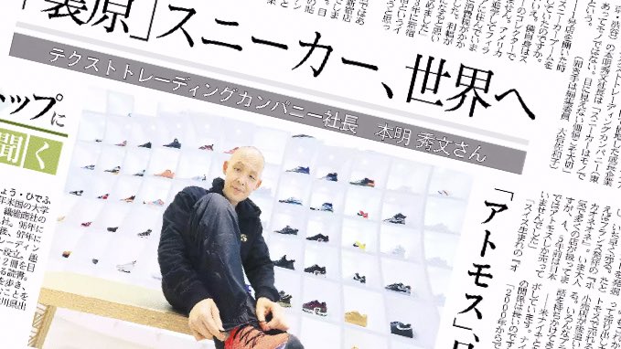 日経ｍｊ Na Twitteru 18日のmj スニーカーショップ アトモス が成長中です 運営するテクストトレーディングカンパニーの本明秀文社長は 目に見えない価値こそ大切 と話します トップに聞く 裏原 スニーカー 世界へ テクストトレーディングカンパニー
