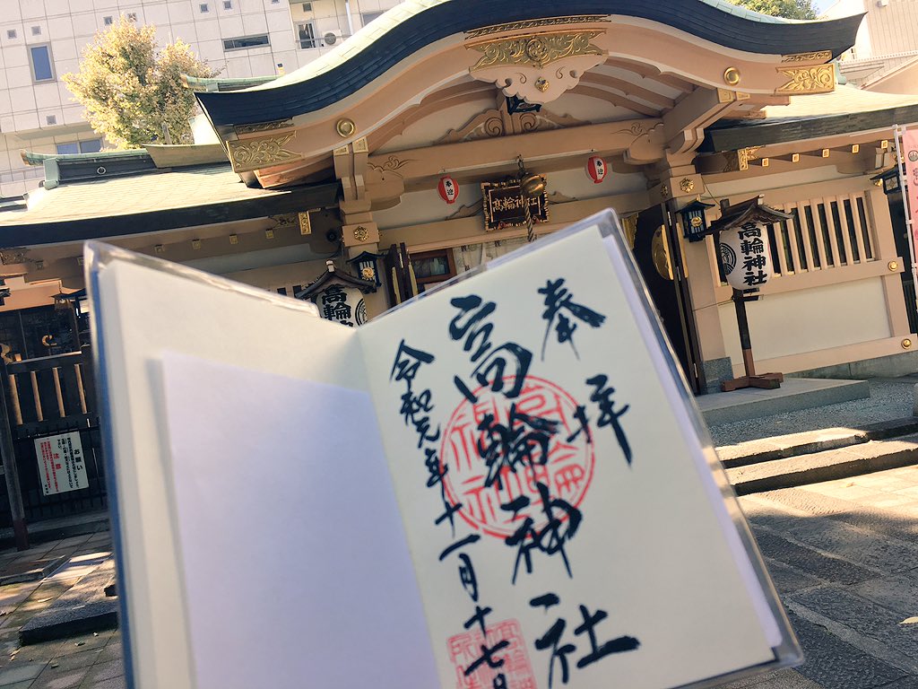 ট ইট র かもあおい 石塀のレリーフの近くに恵比寿さまと大黒さまも 神社仏閣 神社巡り 御朱印 御朱印巡り 高輪 高輪神社 東京福めぐり 聖徳太子 ট ইট র かもあおい 石塀のレリーフの近くに恵比寿さまと大黒さまも 神社仏閣 神社巡り 御朱印 御朱印巡り 高輪 高輪神社 東京福めぐり 聖徳太子