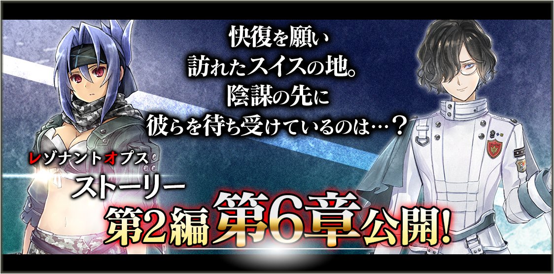 ゴッドイーター レゾナントオプス情報局 メインシナリオ公開 第２編 第６章 陰謀の孤城 舞台はスイスへ アプリ T Co Arkk8gxdc6 Gereo レゾナントオプス Godeater