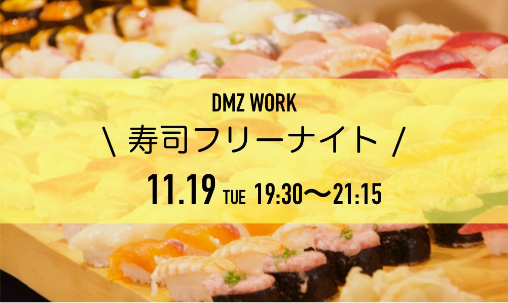 Dmz Work Dmz Cafe 明日19 30 より寿司フリーナイトを開催します シェアオフィスやイベントスペースにご興味のある方 クリエイター同士で交流されたい方 ぜひぜひご参加ください 寿司フリーナイトとは 築地でお寿司を食べながら