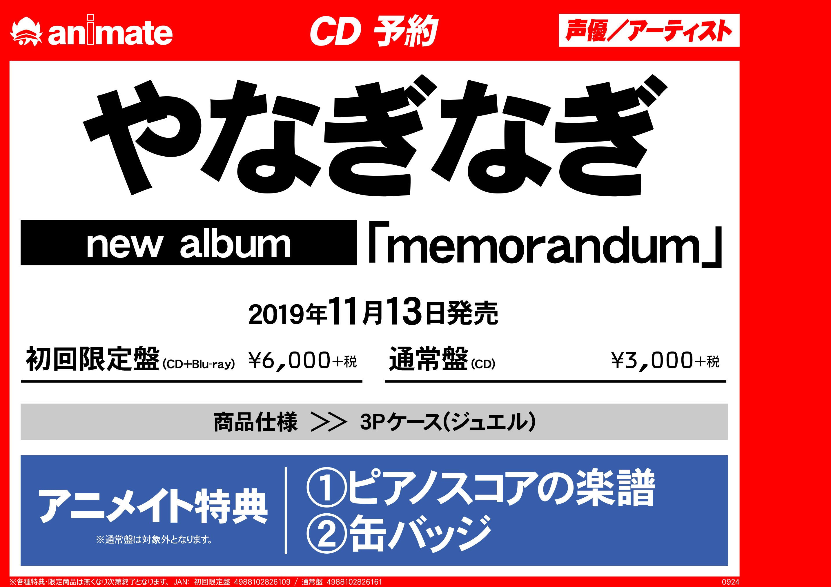 アニメイト長野 7 22 金 移転リニューアルオープン Cd新譜情報 やなぎなぎ さんのnew Album Memorandum が好評発売中 色づく世界の明日から 挿入歌 Color Capsule や ヨルムンガンド Perfect Order 挿入歌 真実の羽根 を含めた全14曲