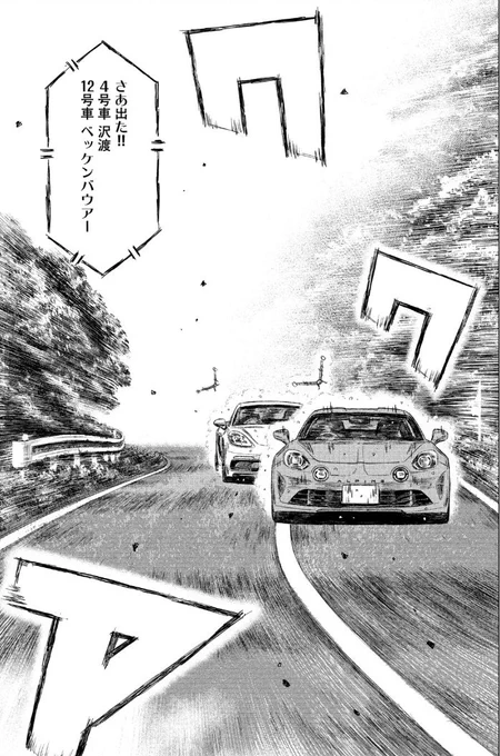 本日発売のヤングマガジンに第85話掲載です。 MFG第2戦「芦ノ湖GT」決勝は最終3周目。解説・池田によると、疲労がたまっているドライバーは沢渡。首位争いは、ますます目が離せない・・! オーバー! #MFゴースト #頭文字D #ハチロク #アルピーヌ #ポルシェ 