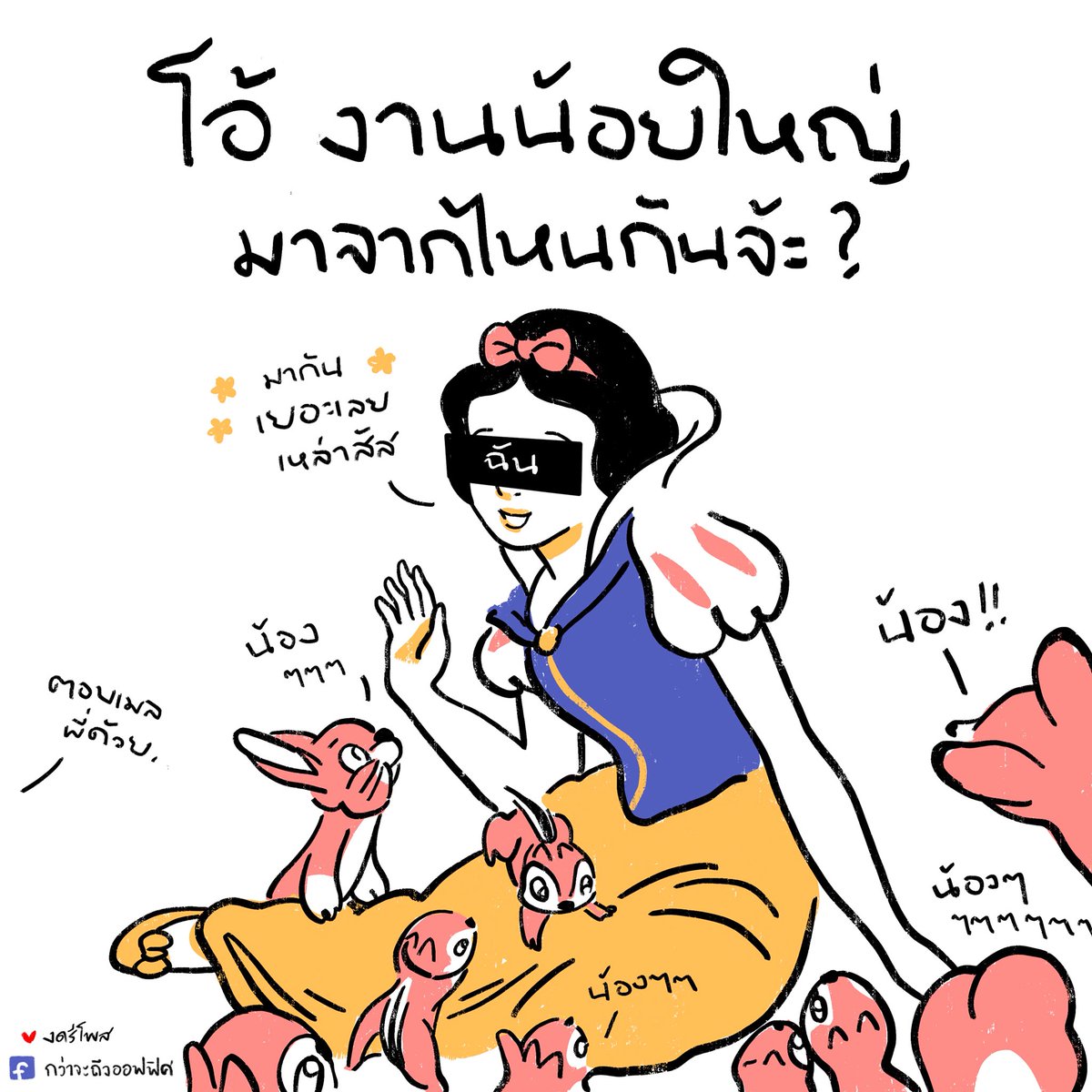 ขอแอปเปิ้ลฉันเถิดจ่ะ
___________________
Cr. ภาพจาก Snow White 