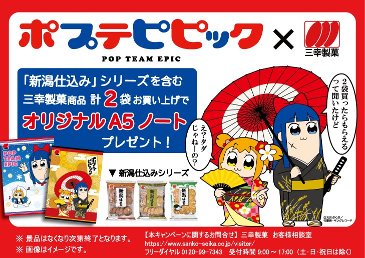 三幸製菓 三幸製菓 ポプテピピックフェア 第2弾実施中 新潟仕込み を含む三幸製菓商品２個以上お買いあげで ポプテピピックノート １冊をプレゼント 詳細は画像をチェック ポプテピピック 三幸製菓 新潟仕込み