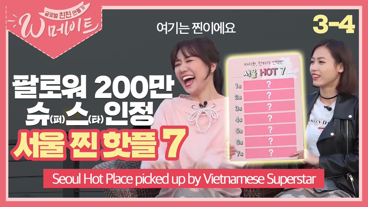 Vietnamese friends who finished their trip to Korea
Seoul Hot-Pl 7 in Rankings
Who will get a ticket to Vietnam?
#hariwon #tanha #yugyeong #parkhana #elris #앨리스
#wmate #w메이트 #서울 #서울핫플 #핫플레이스 

youtu.be/0DyRrjOU-Kk