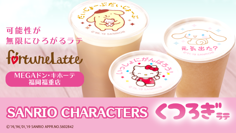 サンリオ Fortunelatte フォーチューンラテ が ドン キホーテ 福重店 福岡 に登場 好きなサンリオキャラを選ぶと あなたにぴったりなイラストと癒しメッセージをその場でプリントしてくれるよ T Co Mvfsm4hhpb T Co Vqqbjzfuuw