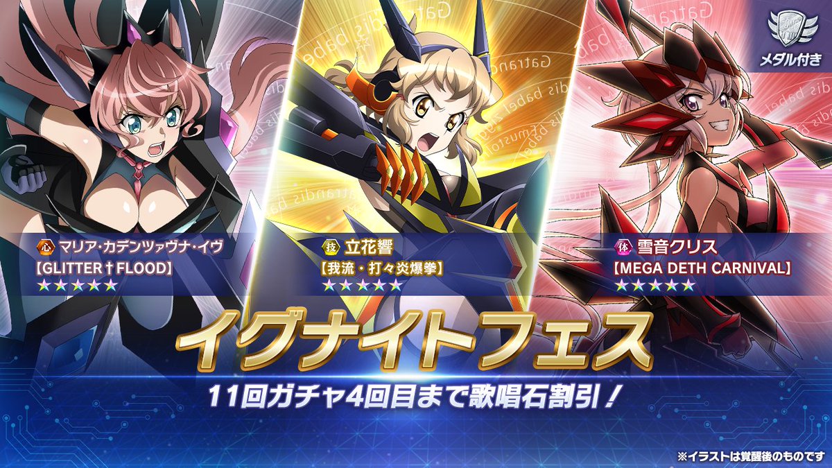 お知らせ】 「[メダル付]イグナイトフェス」配信開始！ 『イグナイト