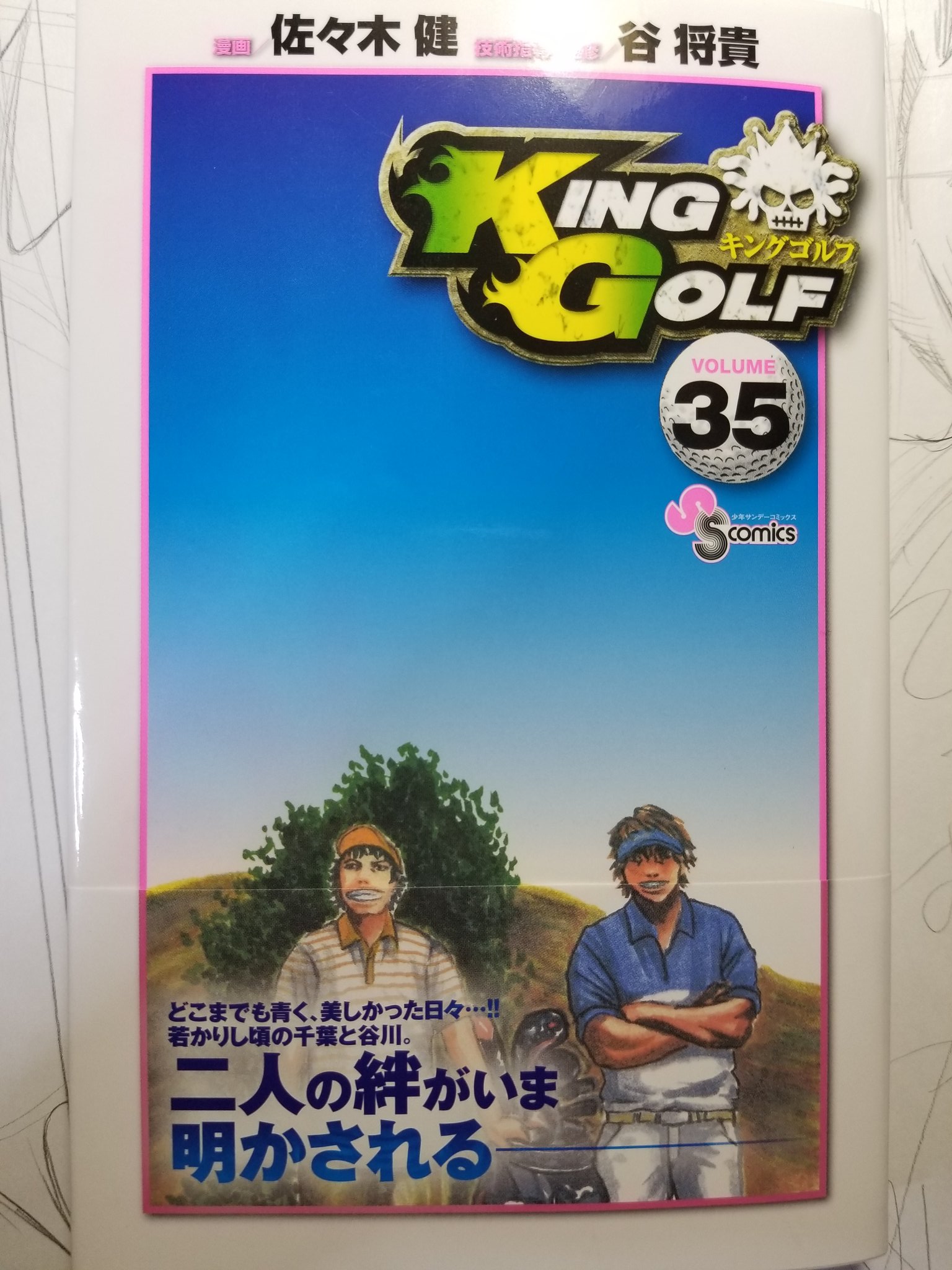 佐々木健 5 18king Golf39巻 はいはい King Golf 最新35巻が発売されましたー もの凄いシンプルな表紙が目印ーー 手抜きじゃないよ 帯は珍しく4色 コミック 紙 電子書籍とありますので好みの方で読んでもらえると作者が喜びます キングゴルフ